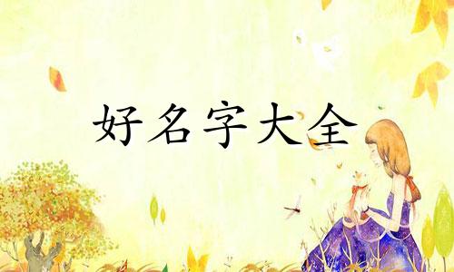 如何用六爻起名字好听