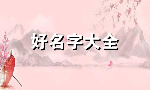 看四柱如何起名字好听女