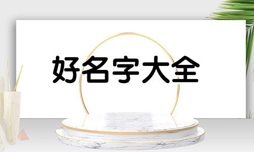 宝宝如何起名字好听一点