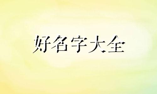 双男主名字如何起名字的