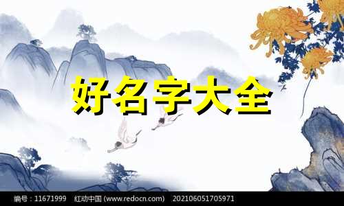 属鼠该如何起名字好听女孩