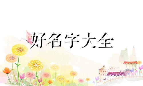 绣眉店如何起名字好听女