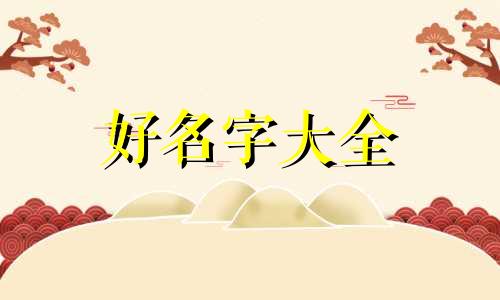 如何用桑起名字女孩子