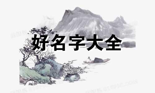 如何在网络上起名子呢女生