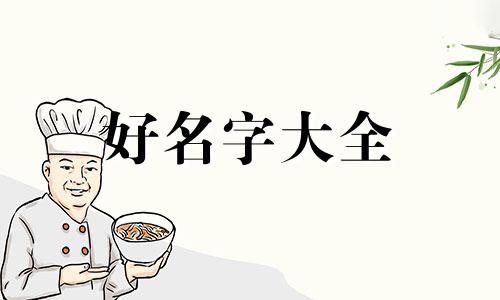 如何给女性相面起名字大全