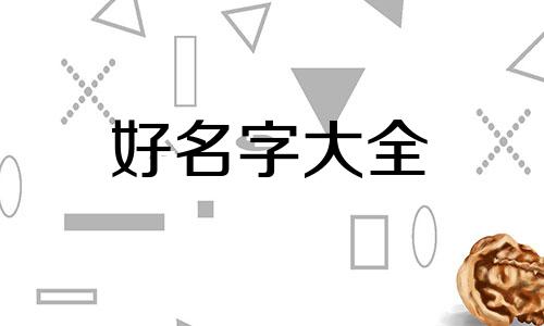 牛杂如何起名字好听的名字大全