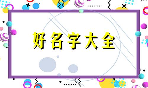 创业开炸货铺如何起名字