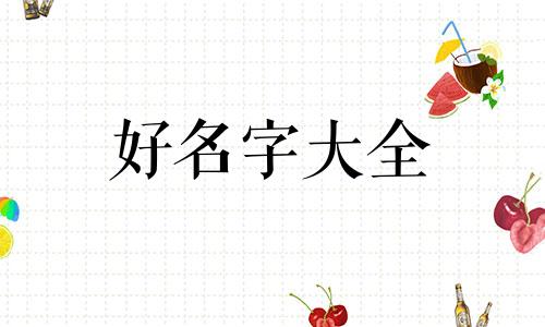 如何用姓氏的笔画起名字