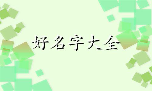 南方尹女方姓赵如何起名字