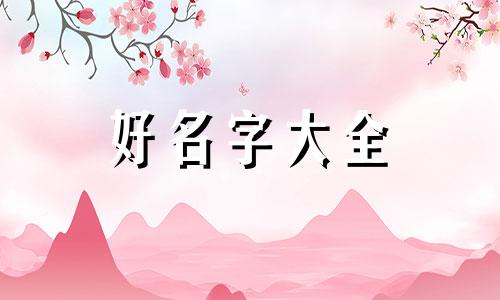 两个孩子如何起名字好听