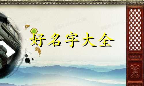 属虎的如何起名字好听女孩