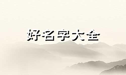 如何用人字起名字好听女生