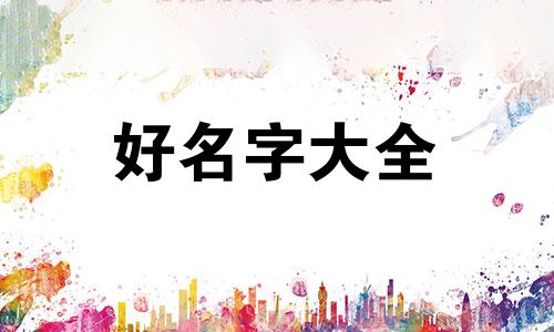 姓陈和姓农的如何起名好听