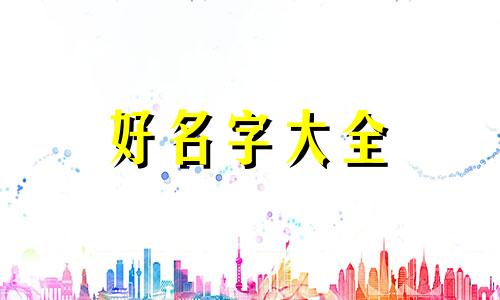 科普知识如何起名字好听点