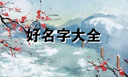 王者如何起名字带凤字的