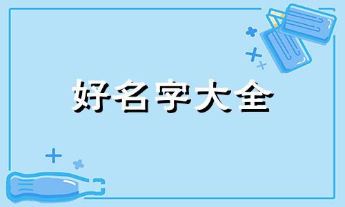 农村幼儿园如何起名字好