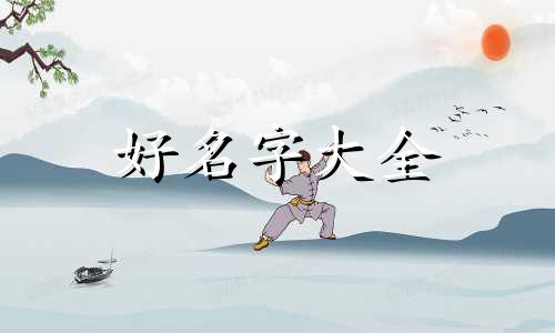 室内设计作品如何起名字