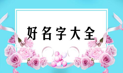 八字喜水公司起名如何补救