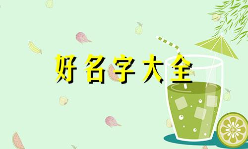 如何用涵字给刘姓宝宝起名