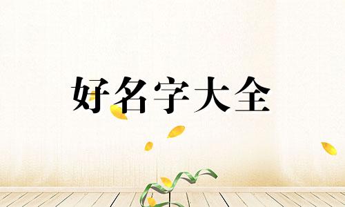 八字旺的人如何起名字