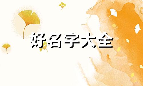 姓顾的女孩如何起名字大全