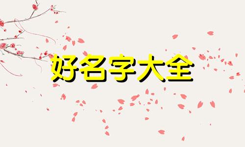 三孩如何起名字好听的男孩