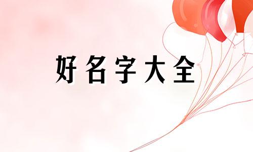 田和吴如何起名字男孩的