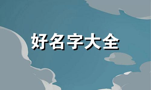 五行五个水命运如何起名