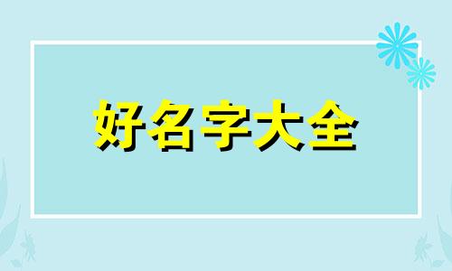 铁姓如何起名字女孩子