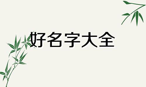 如何用好听的网名起名字