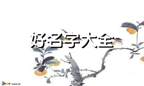 书法作品中如何起名字的