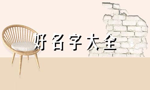 好的家庭如何给孩子起名字