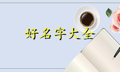 康复师如何起名字比较好