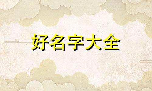 如何给中间人起名字好听