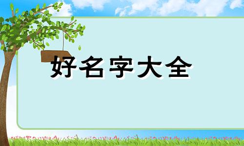 吉祥物是兔子如何起名好听的