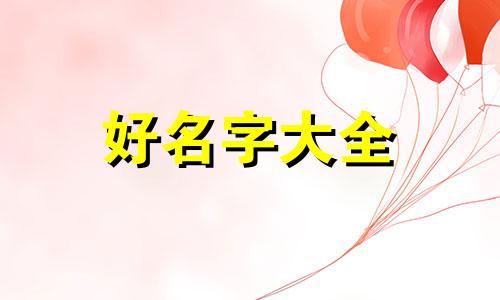 带水的成语如何起名字好听