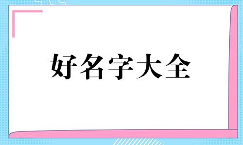 如何给自己的店起名字呢