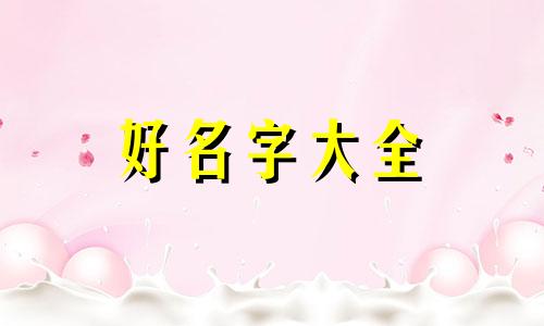 八字的格局如何起名的好听