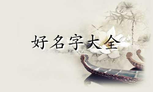 如何用傣这个字起名字女孩