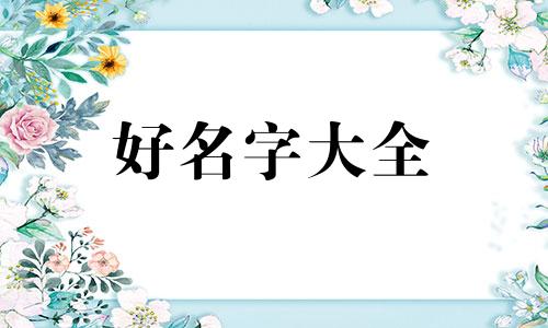 如何给家群起名好听一点