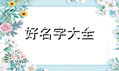 正字如何起名字女孩子可爱