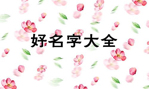 男生微信如何起名字好听霸气