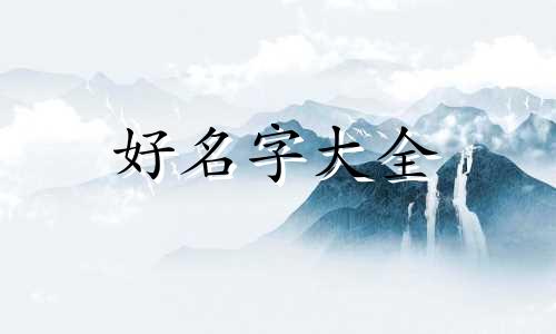 起名如何参考八字命理解释