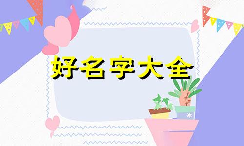 兄弟三个如何起名字好听