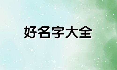 名字带展字如何起名字男孩