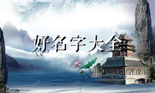 属龙的宝宝如何起名字好听