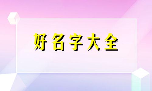 给董姓男宝宝如何起名字