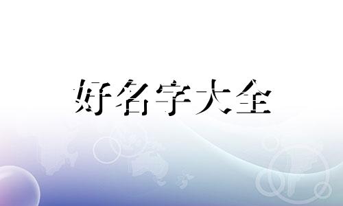 如何给下一个孩子起名