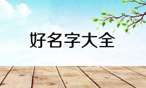 五行多土缺金如何起名