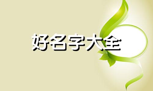 庞绍康鼠年起名五行如何